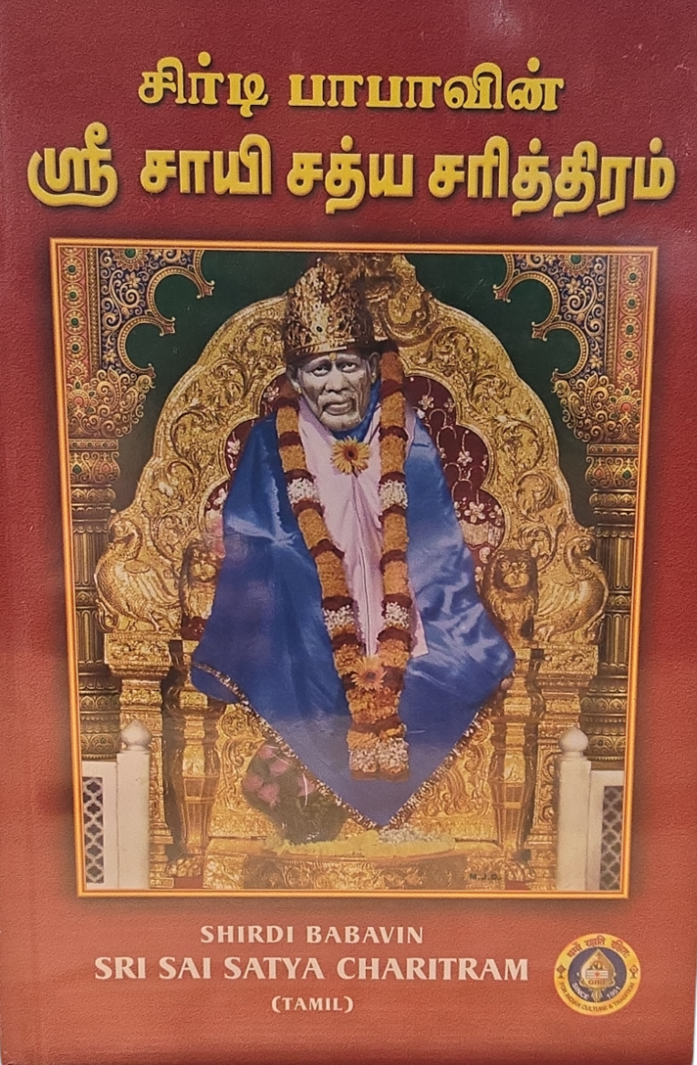 Shri Sai Satcharitra (Tamil) - Hard cover book divinebuy