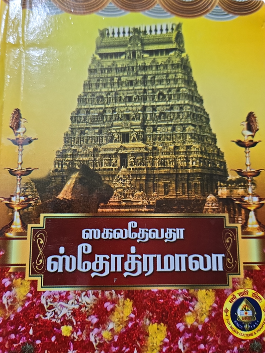 Sakaladevatha Stotramalai - book divinebuy